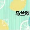 马兰欧尼上海校区（马兰欧尼）
