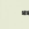 罐罐面的做法（罐罐面）