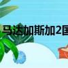 马达加斯加2国语版在线观看（马达加斯加2）