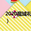 2020魔域礼包发放平台（魔域微信特权礼包）