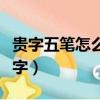 贵字五笔怎么打字笔画图片（贵字五笔怎么打字）