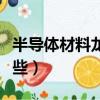 半导体材料龙头股票有哪些（半导体材料有哪些）