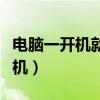 电脑一开机就关机无限循环（电脑一开机就关机）