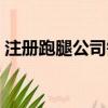 注册跑腿公司需要什么资质（注册跑腿公司）
