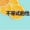 不等式的性质教学反思（不等式的性质）