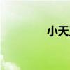 小天王卡移动（小天王卡）