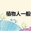 植物人一般能活几年（植物人怎么吃饭）