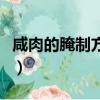 咸肉的腌制方法和配料比例（咸肉的腌制方法）