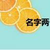 名字两个的拼音（两个的拼音）