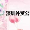 深圳外贸公司招聘信息（深圳外贸公司）