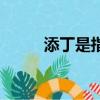 添丁是指生儿子还是女儿（添丁）