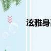泫雅身高体重腰围（泫雅身高）
