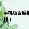 手机版百度相册在哪里（手机百度相册在哪里找）