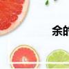 余的拼音字（余的拼音）