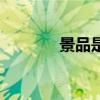 景品是手办的一种吗（景品）