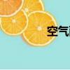 空气雨伞原理（空气雨伞）