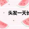头发一天长多少根（头发一天长多少）