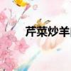 芹菜炒羊肉可以吃吗（芹菜炒羊肉）