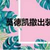 莫德凯撒出装云顶之弈s8（莫德凯撒出装）