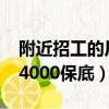 附近招工的厂工资在4500以上（附近的工作4000保底）