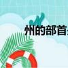 州的部首是什么（舟的部首是什么）