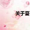 关于夏荷的诗句（夏荷的诗句）
