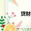 贷财行提现APp（贷财行）