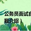公务员面试自我介绍最佳范文（公务员面试自我介绍）
