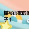 描写雨夜的唯美浪漫句子（描写雨夜的优美句子）