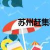 苏州赶集科技有限公司（苏州赶集）