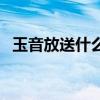 玉音放送什么梗比较好（玉音放送什么梗）