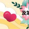 及第登科的意思（及第）