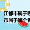 江都市属于哪个省哪个市扬州有几个站（江都市属于哪个省）