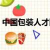 中国包装人才网招聘信息（中国包装人才网）
