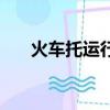 火车托运行李流程及费用（火车托运）