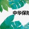 中华保险咋样（华海保险怎么样）