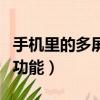手机里的多屏互动有什么用呢（手机多屏互动功能）