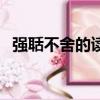 强聒不舍的读音怎么读（强聒不舍的读音）