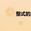 整式的基本概念（整式是什么）