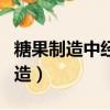 糖果制造中经常会添加酸味剂作用时（糖果制造）