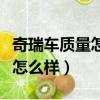 奇瑞车质量怎么样维修成本高吗（奇瑞车质量怎么样）