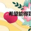 希望能得到你的原谅英文（原谅英文）