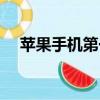 苹果手机第一次充电（手机第一次充电）