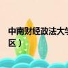 中南财经政法大学南湖校区面积（中南财经政法大学南湖校区）