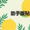 助手版贴吧登录不了（助手版贴吧）