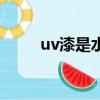 uv漆是水性漆还是油性漆（uv漆）