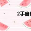 2手自行车（上海二手自行车）