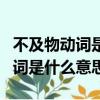 不及物动词是什么意思是什么意思（不及物动词是什么意思）