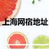 上海网宿地址（上海网宿科技股份有限公司）