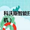 科沃斯智能扫地机使用方法（科沃斯无线扫地机）